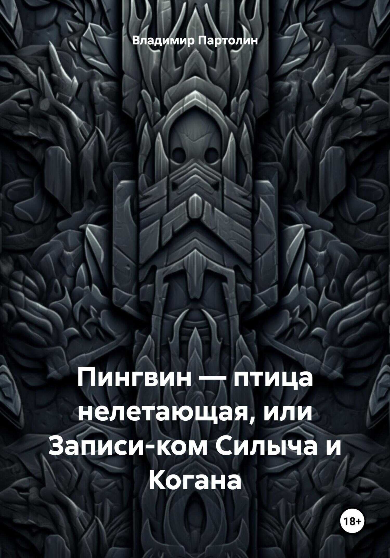 Пингвин – птица нелетающая, или Записи-ком Силыча и Когана - Владимир Иванович Партолин