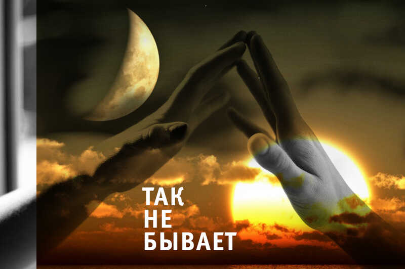 Так не бывает (СИ) - Глебов