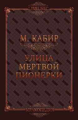 Улица мертвой пионерки (СИ) - Кабир Максим