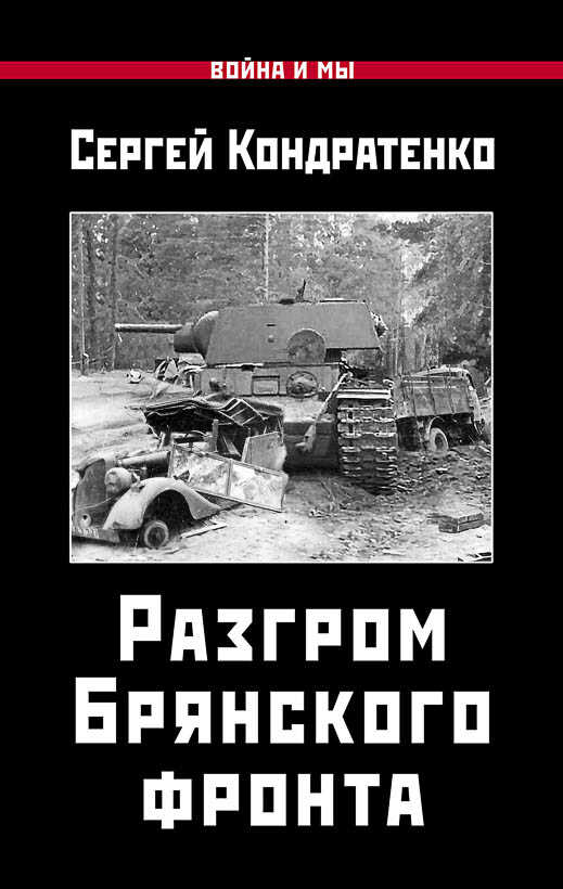 Разгром Брянского фронта - Сергей Юрьевич Кондратенко