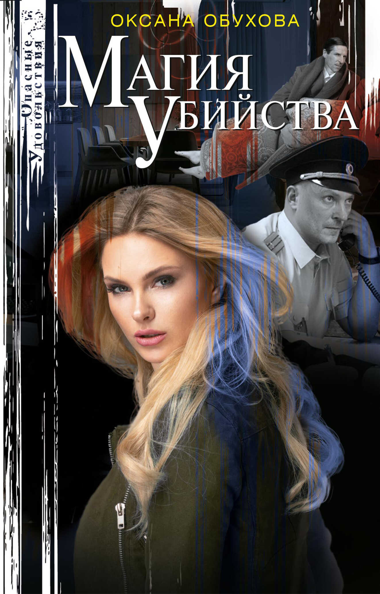 Магия убийства - Оксана Николаевна Обухова