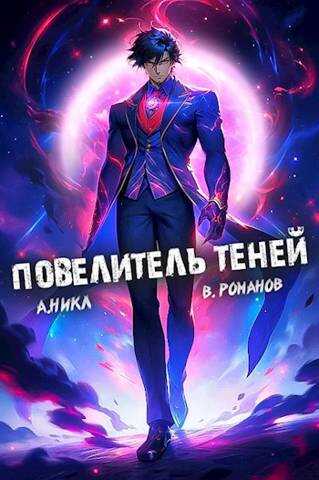 Повелитель теней. Том 7 - А. Никл