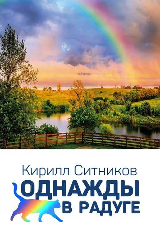 Однажды в радуге - Кирилл Ситников