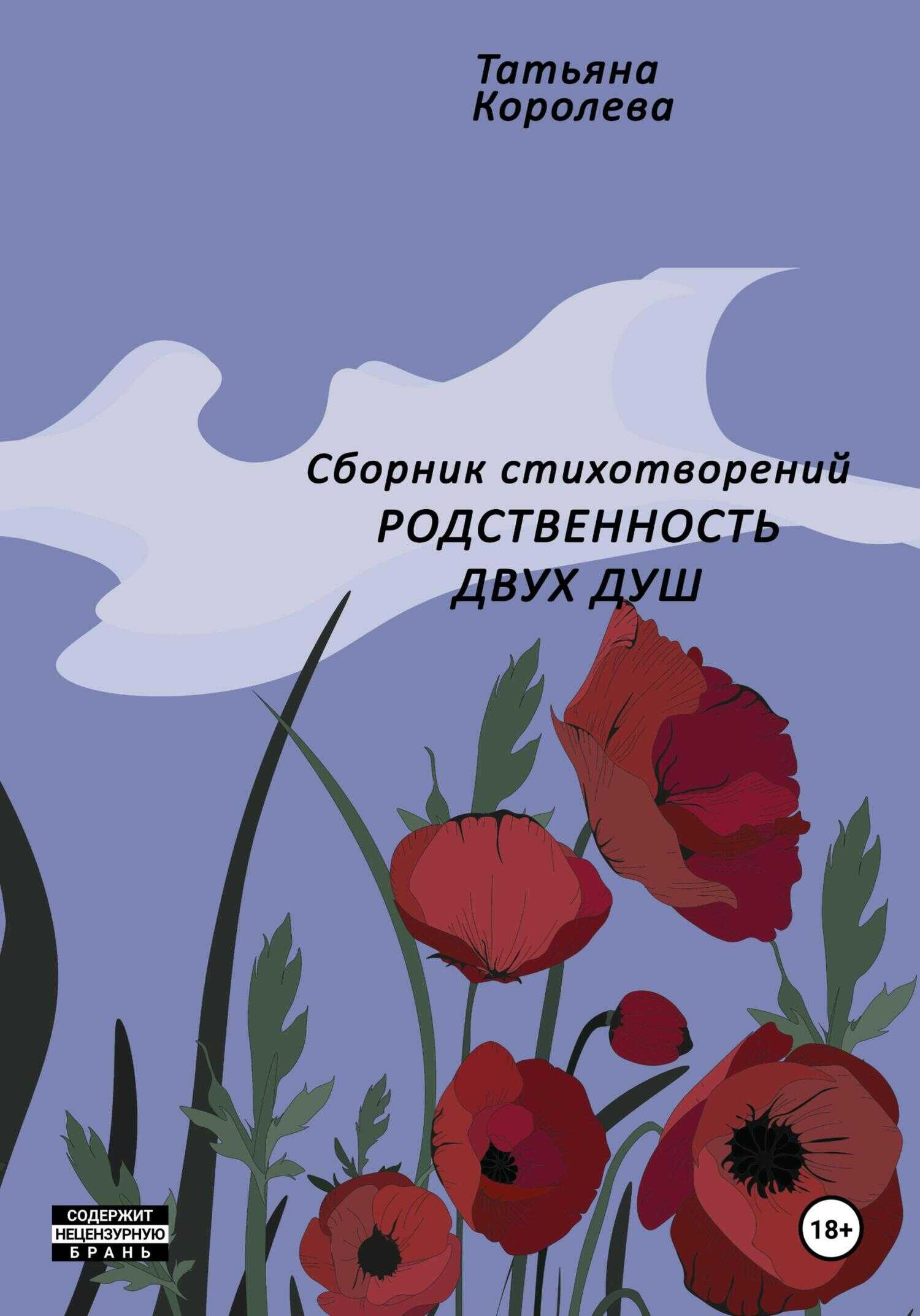 Родственность двух душ - Татьяна Королева