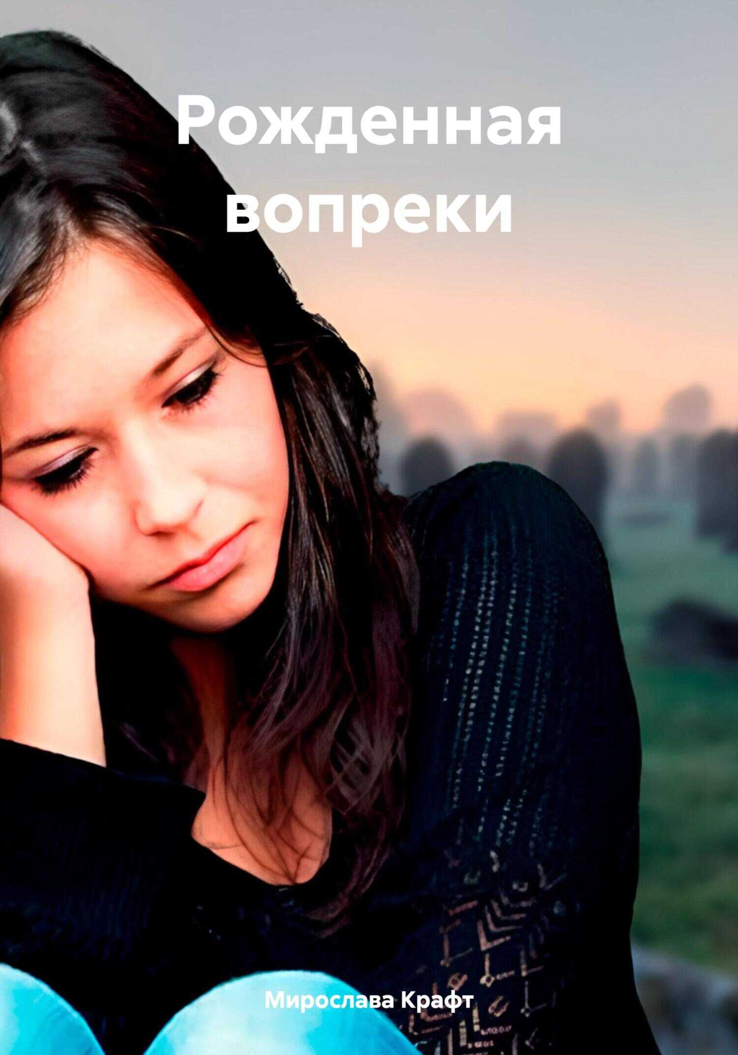 Рожденная вопреки - Мирослава Крафт