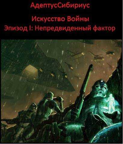 Искусство войны: Эпизод I. "Непредвиденный Фактор" - АдептусСибириус