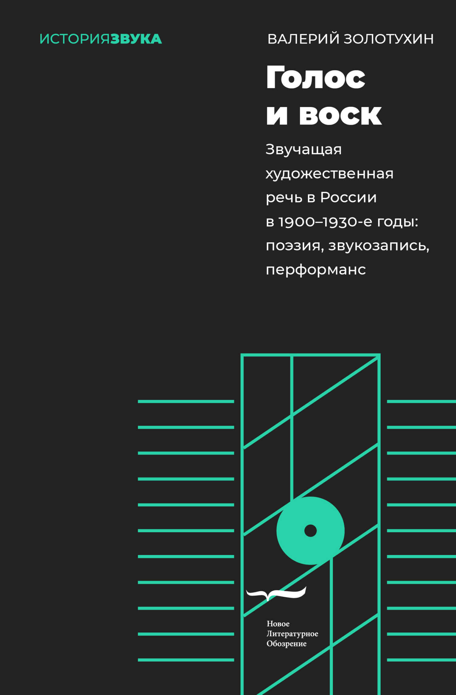 Голос и воск. Звучащая художественная речь в России в 1900–1930-е годы. Поэзия, звукозапись, перформанс - Валерий Золотухин