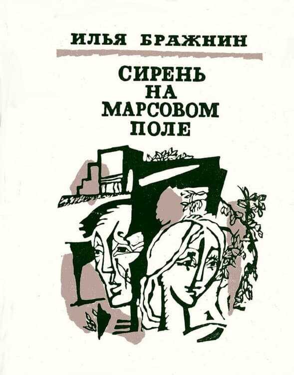 Как мимолетное виденье - Илья Яковлевич Бражнин