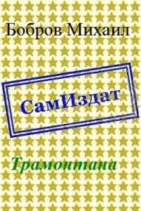 Трамонтана [СИ] - Михаил Григорьевич Бобров