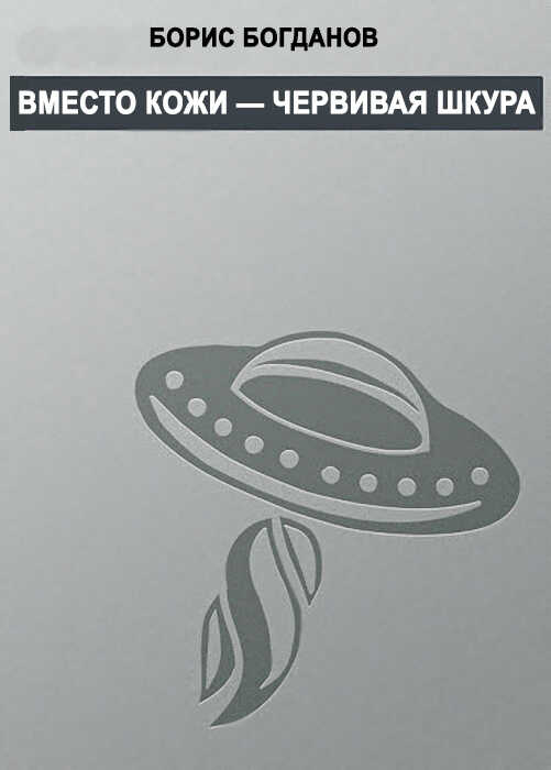 Вместо кожи — червивая шкура - Борис Геннадьевич Богданов