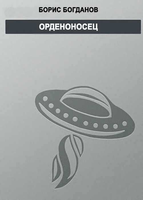 Орденоносец - Борис Геннадьевич Богданов
