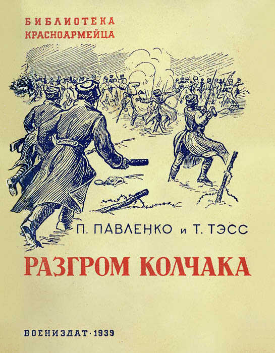 Разгром Колчака - П. Павленко