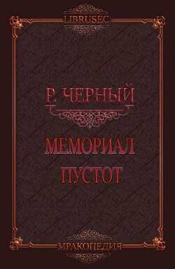 Мемориал пустот (СИ) - Черный Роман