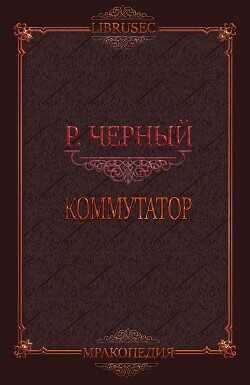 Коммутатор (СИ) - Черный Роман