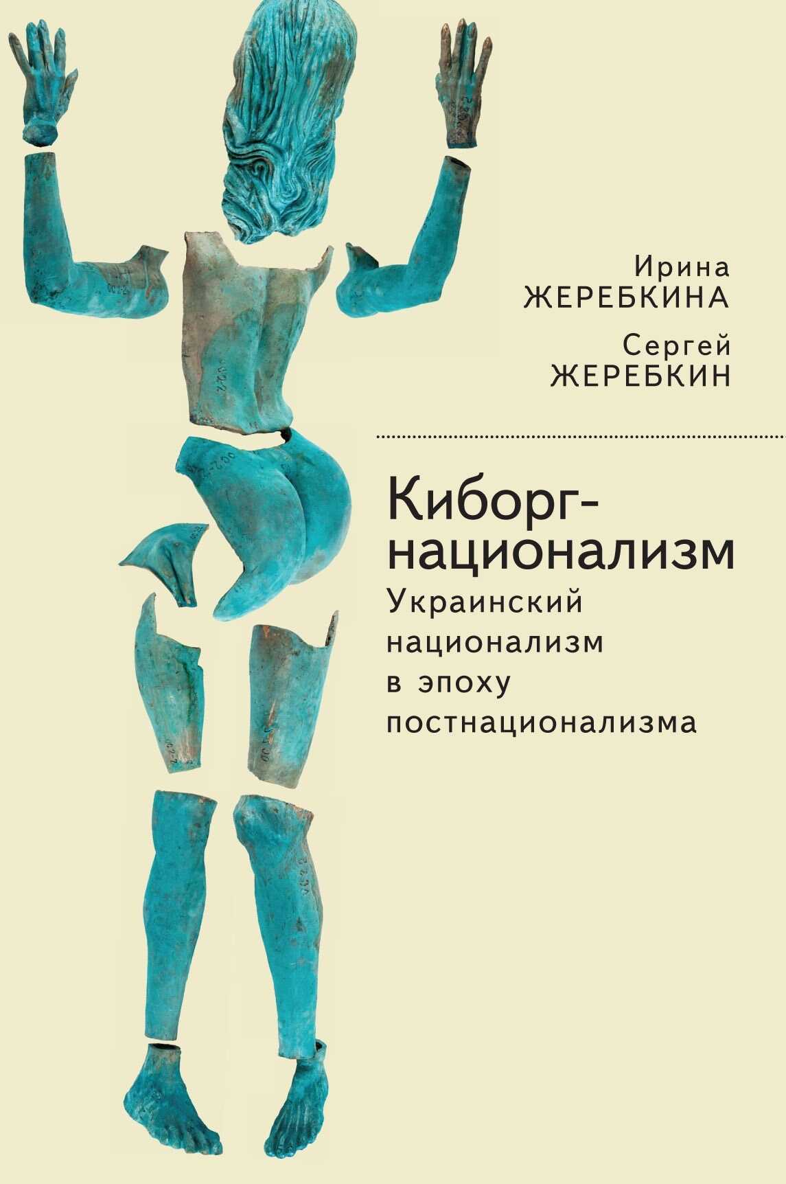 Киборг-национализм, или Украинский национализм в эпоху постнационализма - Сергей Васильевич Жеребкин