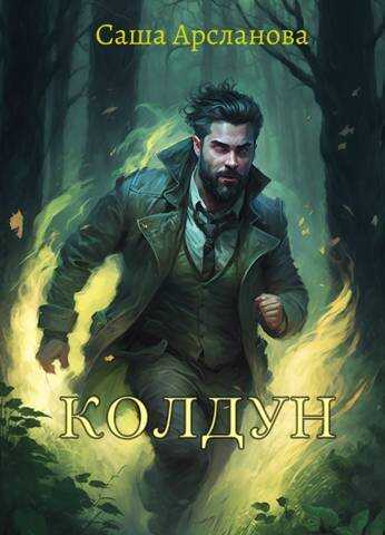 Колдун (СИ) - Саша Арсланова