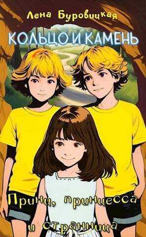 Принц, принцесса и странница (СИ) - Елена Буровицкая