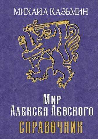 Мир Алексея Левского. Справочник (СИ) - Михаил Иванович Казьмин