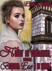 Побег от соблазна, или Встретить Его и не узнать! (СИ) - Елена Михайловна Бурунова