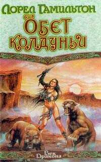 Обет колдуньи - Гамильтон Лорел Кей