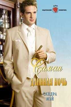 Самая длинная ночь - Мэй Сандра