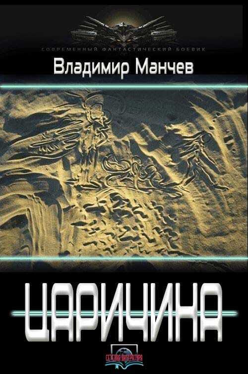 Царичина - Владимир Симеонович Манчев