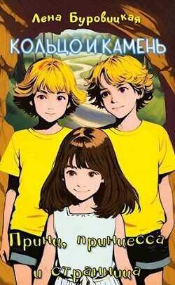 Принц, принцесса и странница (СИ) - Буровицкая Елена