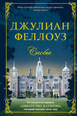 Снобы - Феллоуз Джулиан