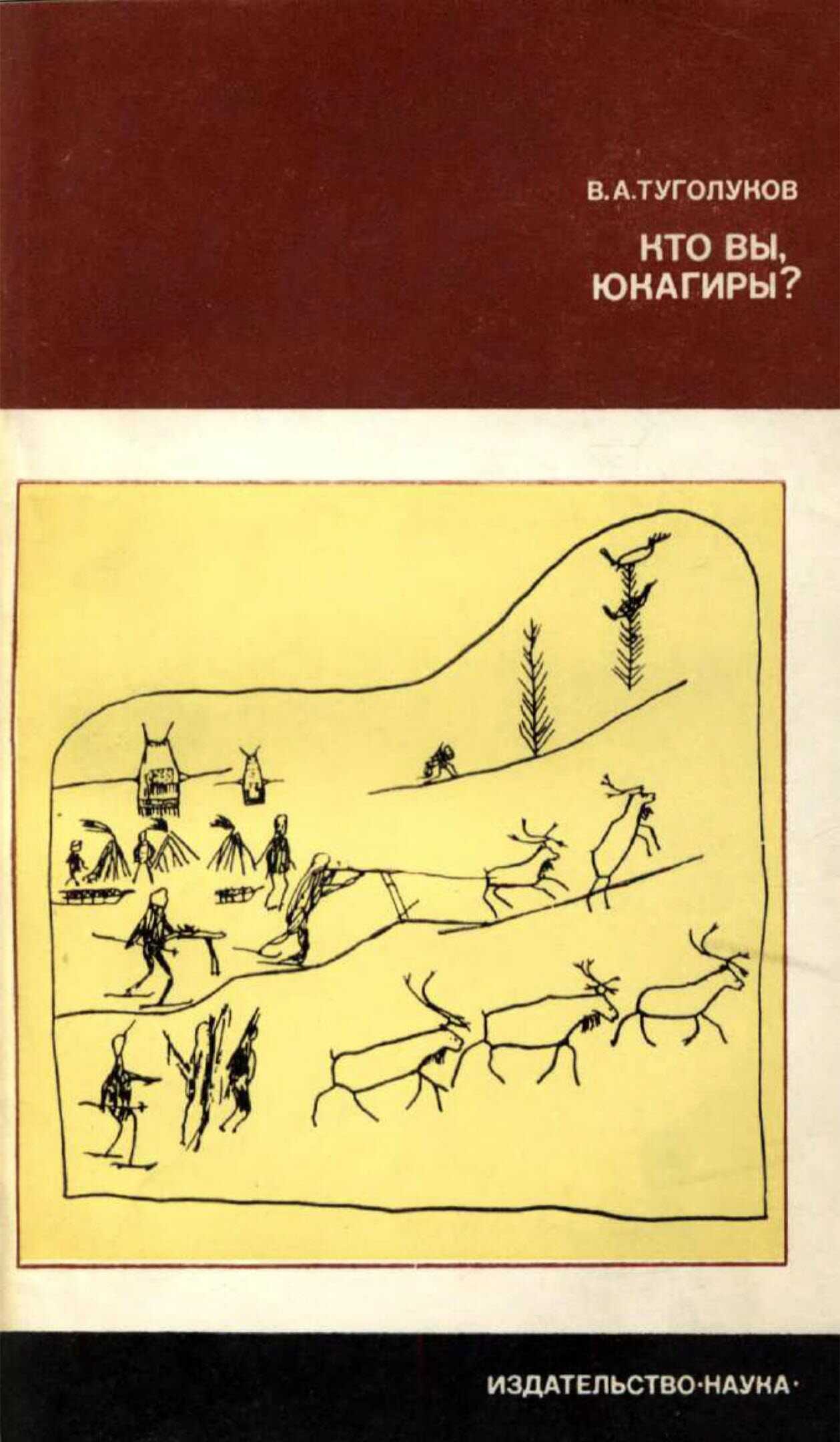 Кто вы, юкагиры - Владилен Александрович Туголуков