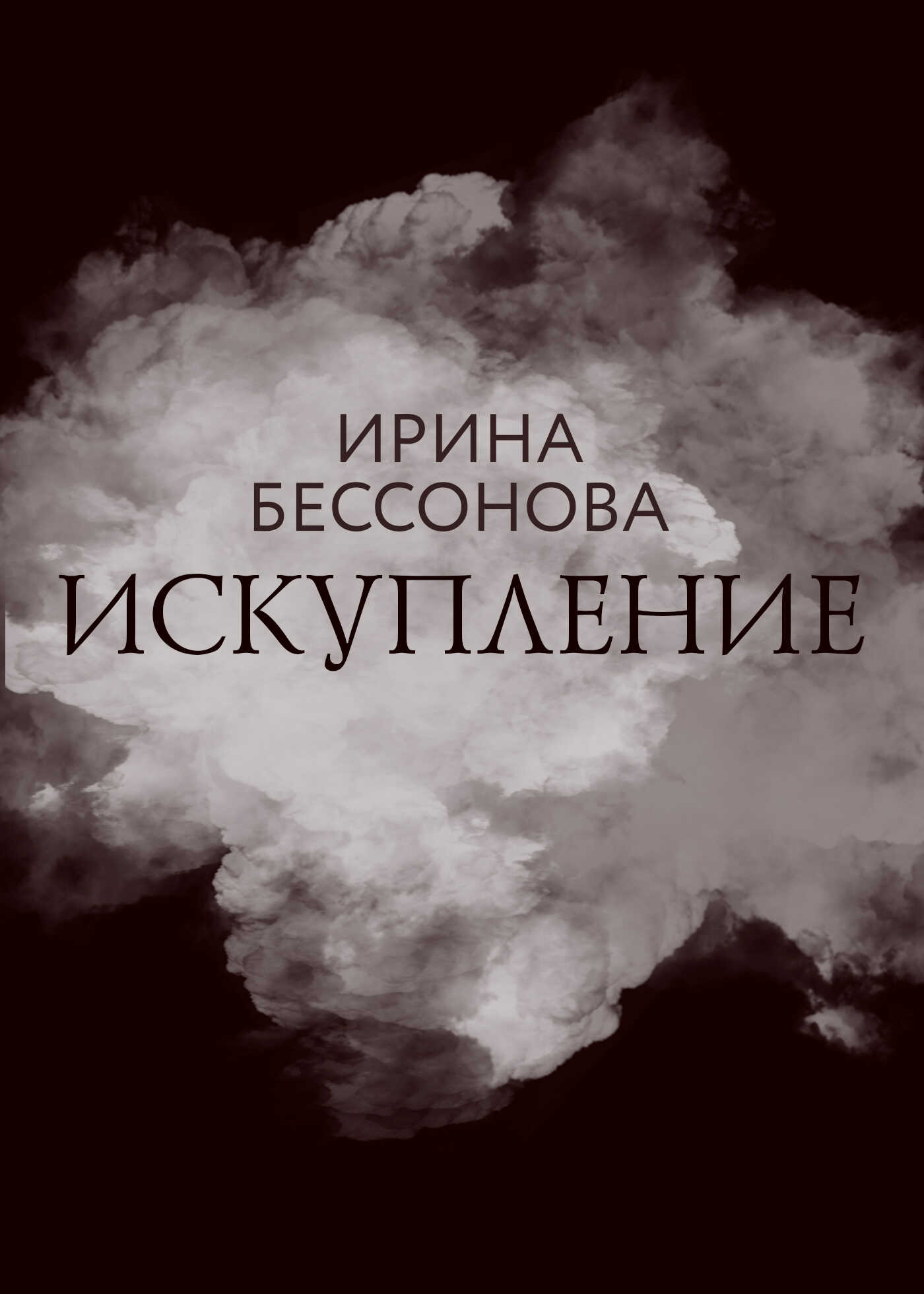 Искупление - Ирина Павловна Бессонова