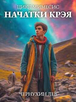 Начатки Крэя (СИ) - Чернухин Лев