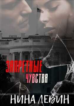 Запретные чувства (ЛП) - Левин Нина