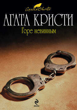 Горе невинным - Кристи Агата