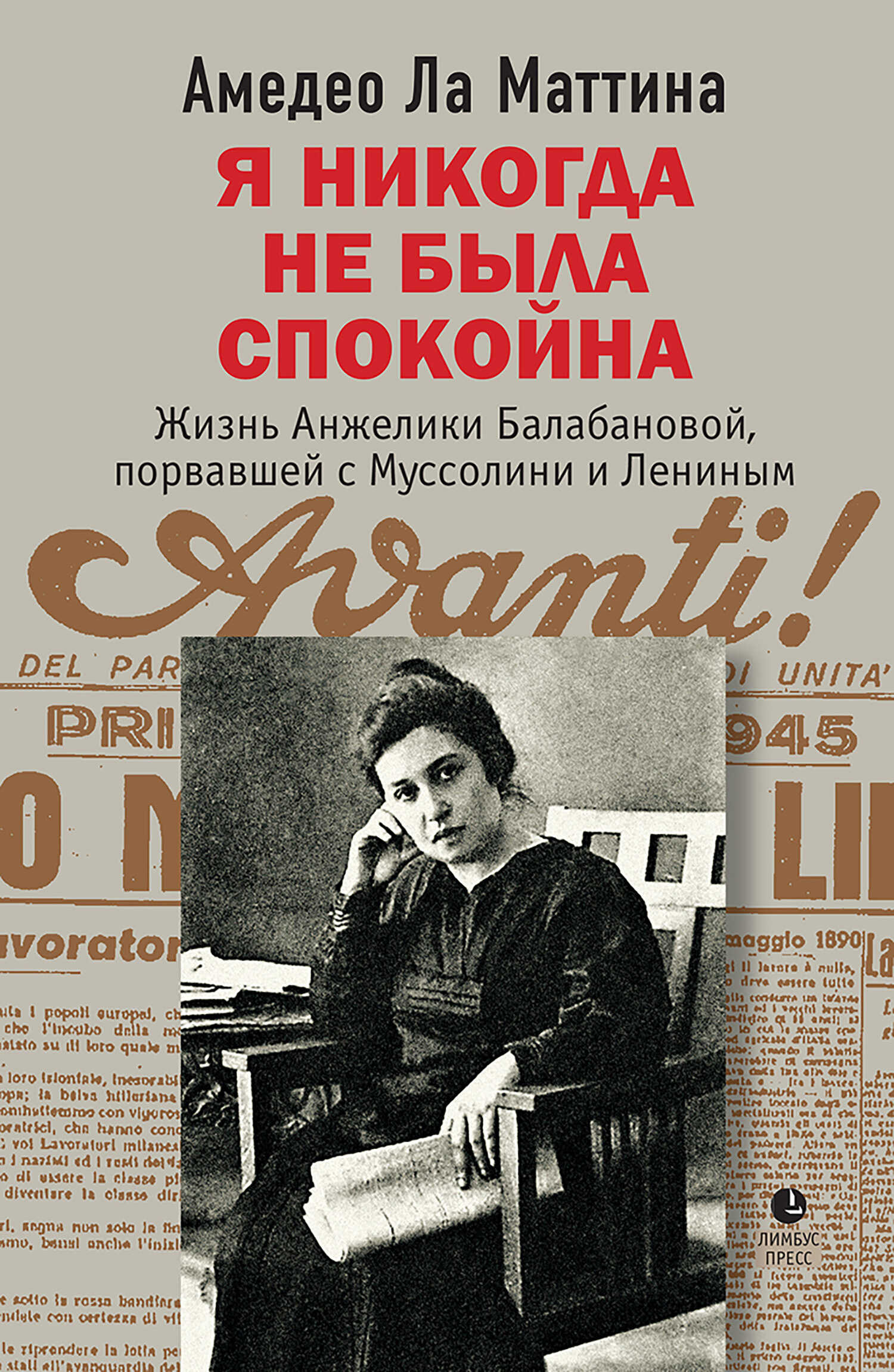 Я никогда не была спокойна - Амедео Ла Маттина