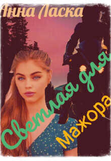 Читать онлайн книгу Светлая для Мажора (СИ) - Ласка Анна Светлая для Мажора (СИ) - Ласка Анна