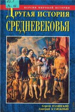 Другая история Средневековья. От древности до Возрождения - Калюжный Дмитрий Витальевич