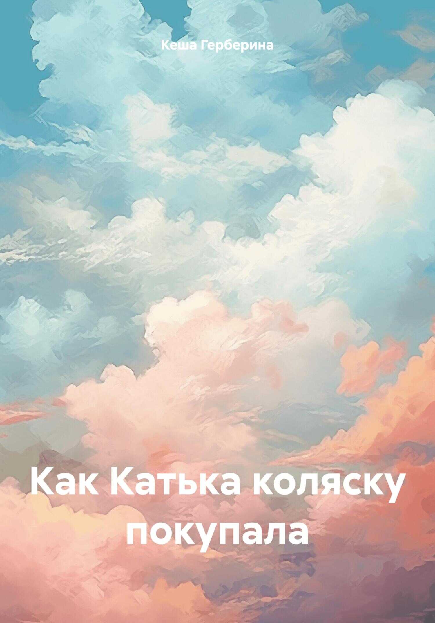 Как Катька коляску покупала - Кеша Герберина
