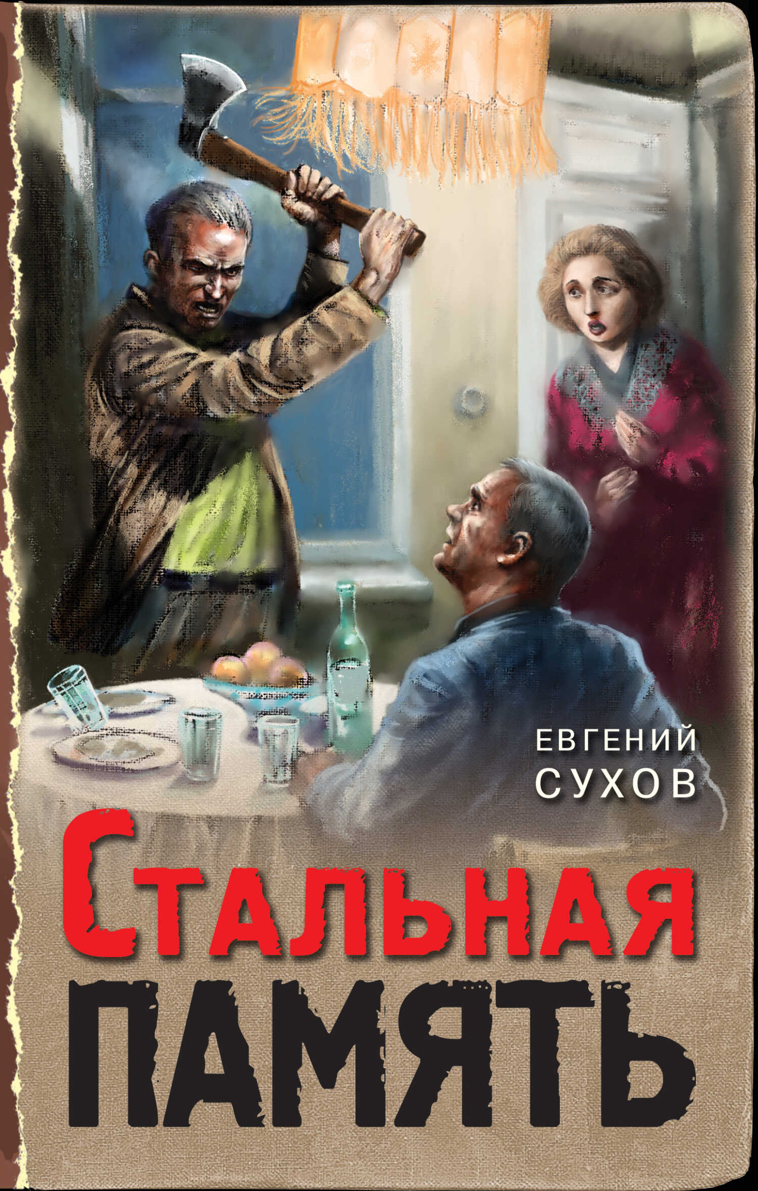 Стальная память - Евгений Евгеньевич Сухов