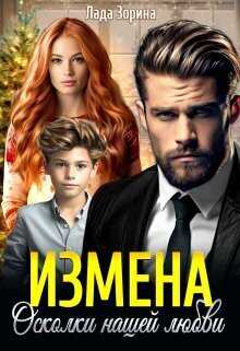 Измена. Осколки нашей любви (СИ) - Лада Зорина