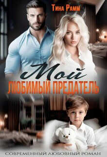 Мой любимый предатель (СИ) - Рамм Тина