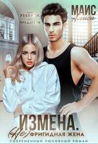 Измена. Не фригидная жена (СИ) - Маис Алиса