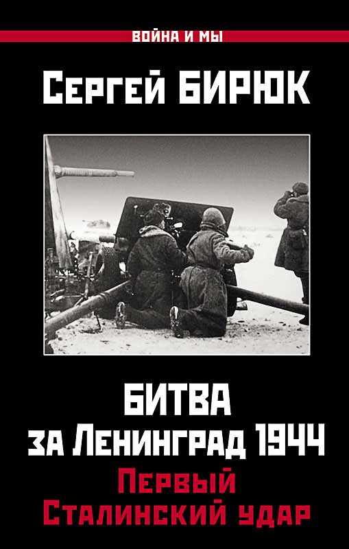 Битва за Ленинград 1944. Первый Сталинский удар - Сергей Николаевич Бирюк