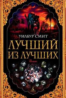 Лучший из лучших - Смит Уилбур
