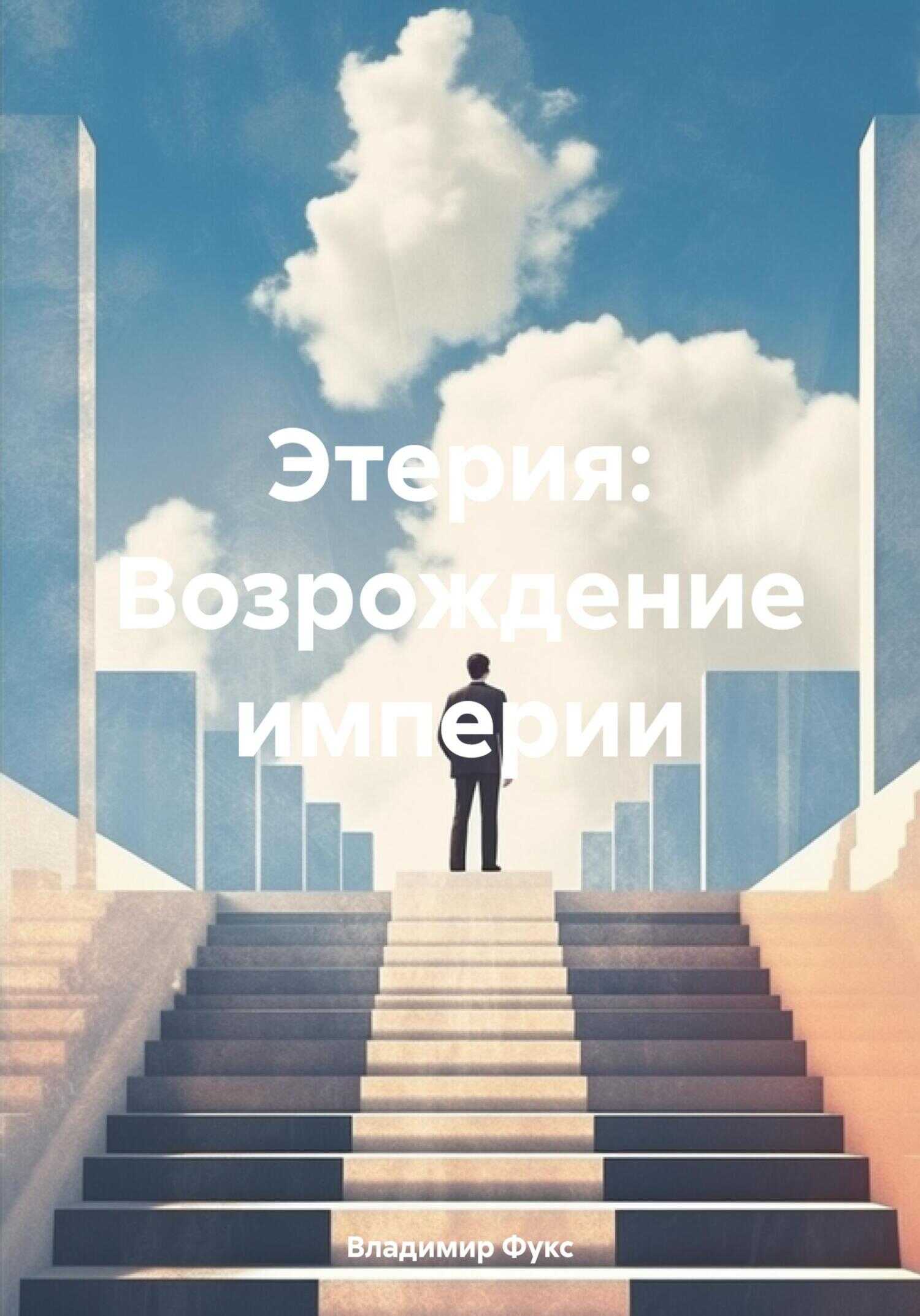 Этерия: Возрождение империи - Владимир Фукс