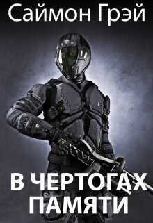 В чертогах памяти (СИ) - Саймон Грэй
