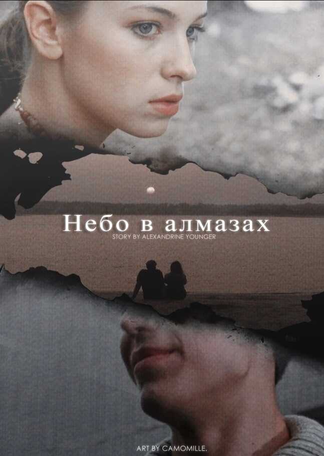 Небо в алмазах (СИ) - Alexandrine Younger