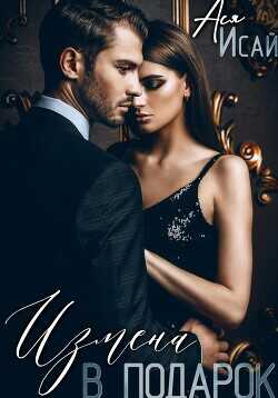 Измена в подарок (СИ) - Исай Ася