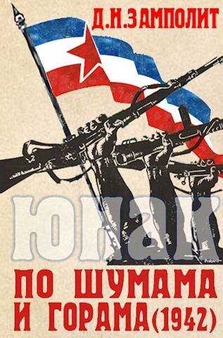 По шумама и горама (1942) - Николай Соболев