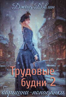 Трудовые будни барышни-попаданки 2 (СИ) - Дэвлин Джейд