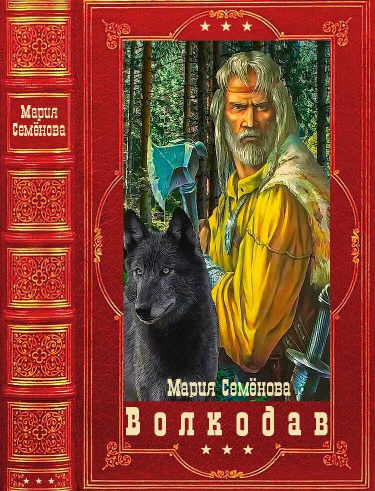 Волкодав - Мария Васильевна Семенова